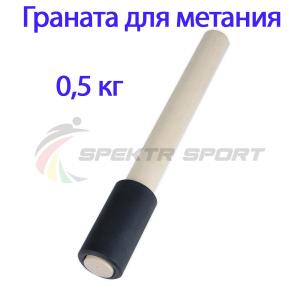 Купить Граната для метания тренировочная 0,5 кг в Обь 